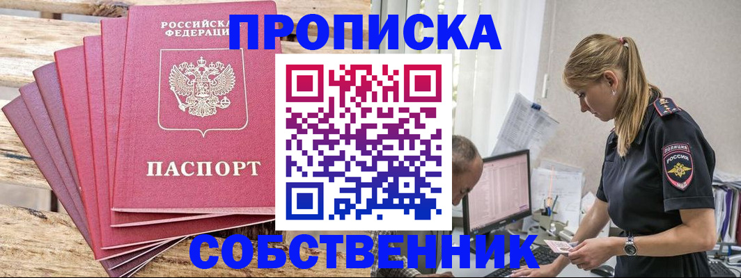 прописка 2025 в Осе